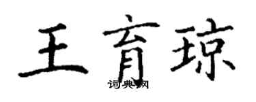 丁謙王育瓊楷書個性簽名怎么寫