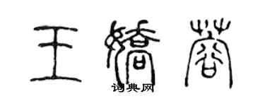 陳聲遠王嬌蓉篆書個性簽名怎么寫