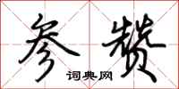 荊霄鵬參贊行書怎么寫