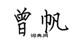 何伯昌曾帆楷書個性簽名怎么寫