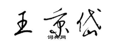 梁錦英王秉岱草書個性簽名怎么寫