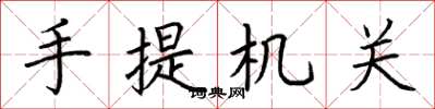 荊霄鵬手提機關楷書怎么寫