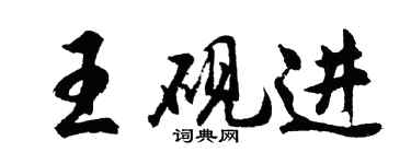 胡問遂王硯進行書個性簽名怎么寫
