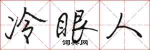 駱恆光冷眼人行書怎么寫