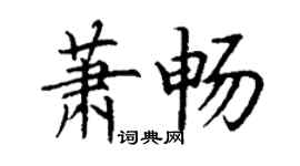 丁謙蕭暢楷書個性簽名怎么寫