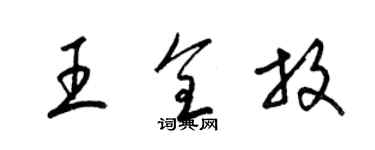 梁錦英王全放草書個性簽名怎么寫