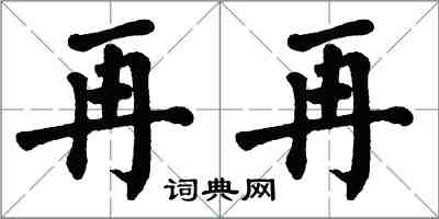 翁闓運再再楷書怎么寫