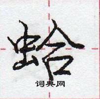 龐中華寫的硬筆行書蛤