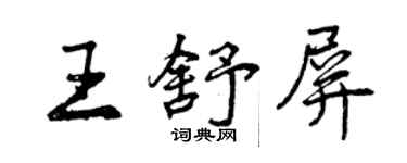 曾慶福王舒屏行書個性簽名怎么寫