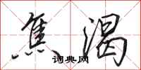 田英章焦渴行書怎么寫