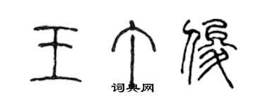 陳聲遠王丁俊篆書個性簽名怎么寫