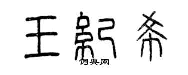 曾慶福王紀希篆書個性簽名怎么寫