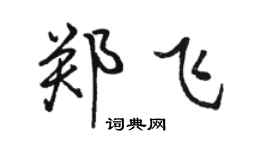 駱恆光鄭飛行書個性簽名怎么寫