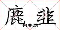 龐中華鹿韭行書怎么寫