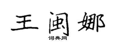 袁強王閩娜楷書個性簽名怎么寫