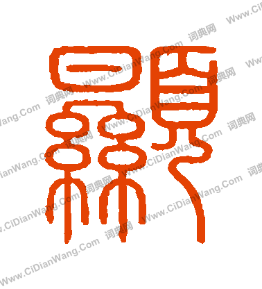 會稽刻石寫的顯