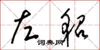梁錦英左貂草書怎么寫
