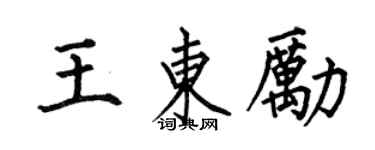 何伯昌王東勵楷書個性簽名怎么寫