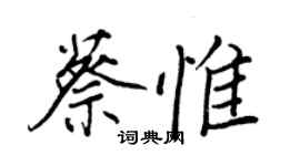 王正良蔡惟行書個性簽名怎么寫