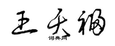 曾慶福王夭福草書個性簽名怎么寫