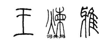 陳墨王煉雅篆書個性簽名怎么寫