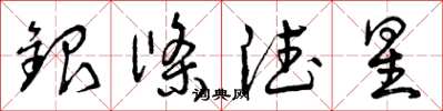 曾慶福銀條德星草書怎么寫