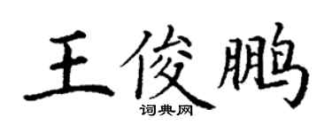 丁謙王俊鵬楷書個性簽名怎么寫
