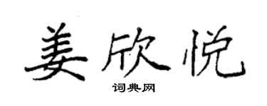 袁強姜欣悅楷書個性簽名怎么寫
