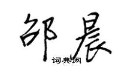 王正良邵晨行書個性簽名怎么寫