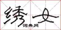 駱恆光繡女隸書怎么寫