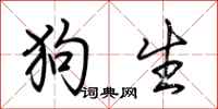 荊霄鵬狗生行書怎么寫