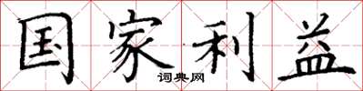 丁謙國家利益楷書怎么寫