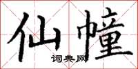 丁謙仙幢楷書怎么寫