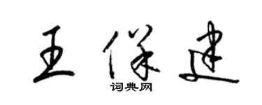 梁錦英王保建草書個性簽名怎么寫