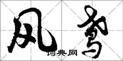 胡問遂風鳶行書怎么寫