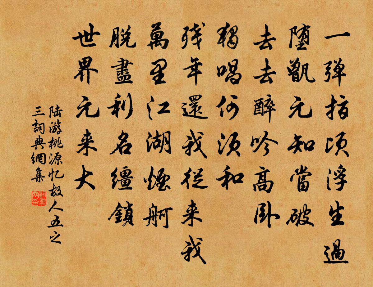 陸游桃源憶故人(五之三)書法作品欣賞