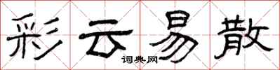 曾慶福彩雲易散隸書怎么寫