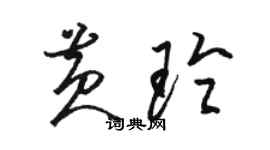 駱恆光黃玲草書個性簽名怎么寫