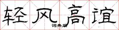 曾慶福輕風高誼隸書怎么寫