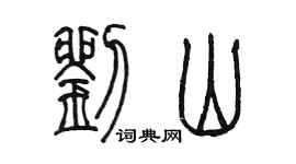 陳墨劉山篆書個性簽名怎么寫
