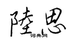 王正良陸思行書個性簽名怎么寫