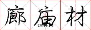 龐中華廊廟材行書怎么寫