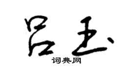 曾慶福呂玉行書個性簽名怎么寫