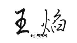 駱恆光王焰行書個性簽名怎么寫