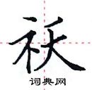 田英章寫的硬筆楷書祅