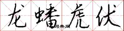 錢沛雲龍蟠虎伏行書怎么寫
