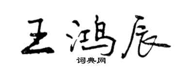 曾慶福王鴻辰行書個性簽名怎么寫