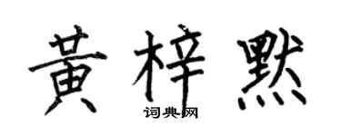 何伯昌黃梓默楷書個性簽名怎么寫