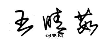 朱錫榮王晴茹草書個性簽名怎么寫