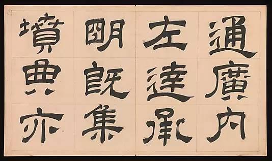 明朝 文彭《隸書千字文》字帖